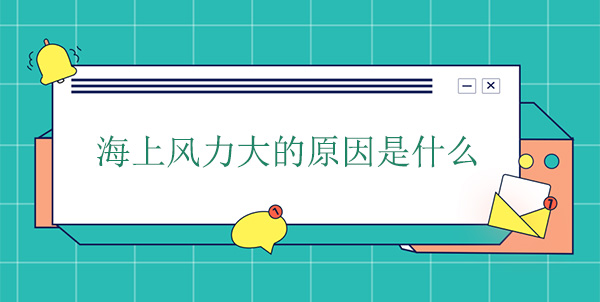 海上風(fēng)力大的原因 海上風(fēng)力大的原因